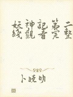 妖神记第二季在线观看完整版