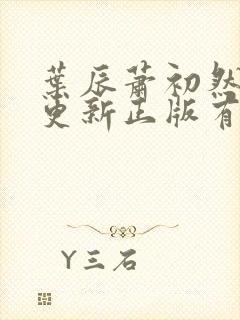 叶辰萧初然最快更新正版有声小说