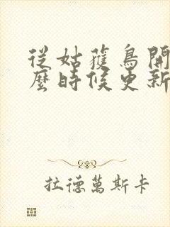 从姑获鸟开始什么时候更新