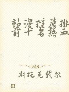 动漫推荐排行榜前十名热血