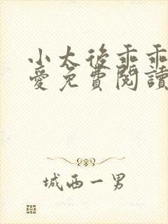 小太后乖乖让朕爱免费阅读小说封面