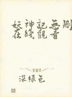 妖神记无删减版在线观看