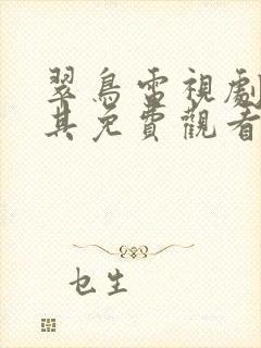 翠鸟电视剧土耳其免费观看全集高清封面