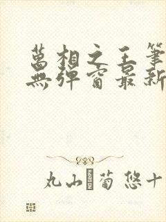 万相之王笔趣阁无弹窗最新章节免费阅读封面