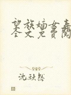 望族嫡女春未绿全文免费阅读笔趣阁