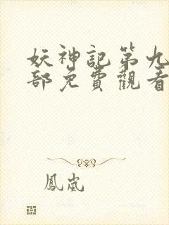 妖神记第九季全部免费观看