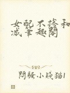 女配不掺和无删减笔趣阁