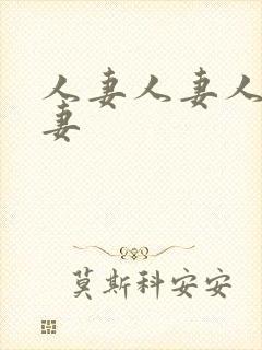 人妻人妻人妻人妻