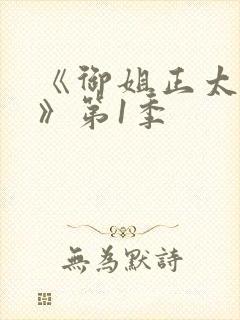 《御姐正太御姐》第1季