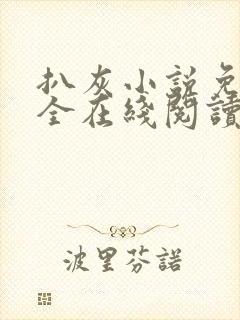 扒灰小说免费大全在线阅读全文