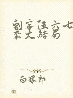 刺客伍六七第三季大结局封面