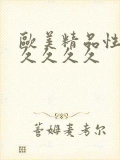 欧美精品性做久久久久久