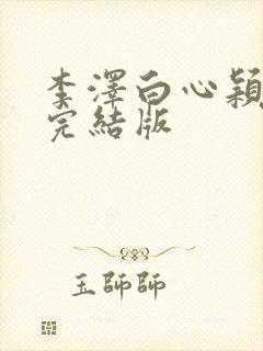 李泽白心颖小说完结版封面