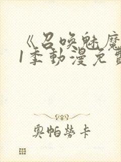 《召唤魅魔》第1季动漫免费观看