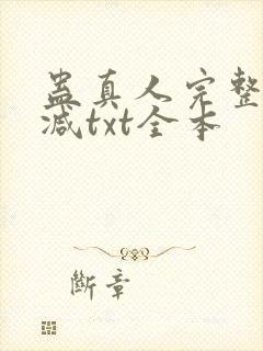 蛊真人完整无删减txt全本