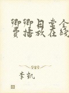 卿卿日常全集免费播放在线观看