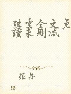 破云全文免费阅读未删减