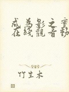 成为影之实力者在线观看动漫第二季