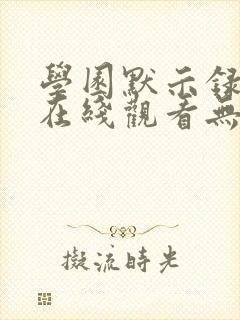 学园默示录动漫在线观看无删减