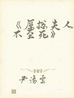 《厉总夫人她罪不至死》