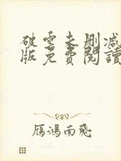 破云未删减完整版免费阅读