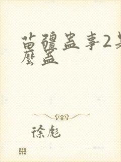 苗疆蛊事2是什么蛊