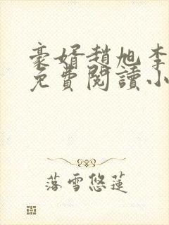 豪婿赵旭李晴晴免费阅读小说