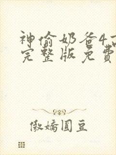 神偷奶爸4高清完整版免费