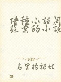 借种小说周楚臣苏棠的小说封面