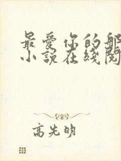 最爱你的那十年小说在线阅读免费