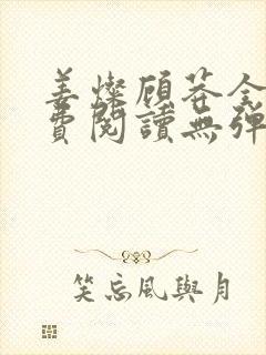 姜灿顾莽全文免费阅读无弹窗笔趣阁