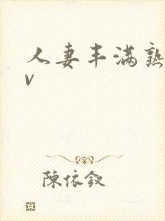 人妻丰满熟妇av