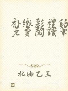 补缴彩礼的小说免费阅读笔趣阁