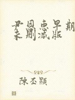 尹恩惠早期三级未删减版封面