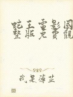 蛇王电影国语完整版免费观看