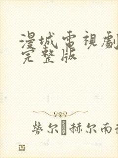 漫城电视剧免费完整版