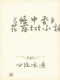 《帐中香》金银花露txt小说