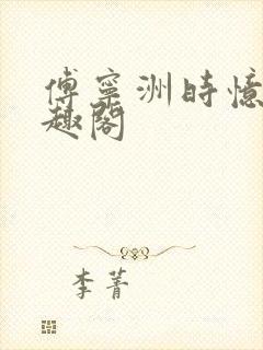 傅宁洲时忆晗笔趣阁封面