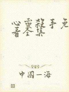 心灵杀手免费观看全集