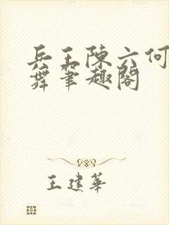 兵王陈六何沈轻舞笔趣阁封面