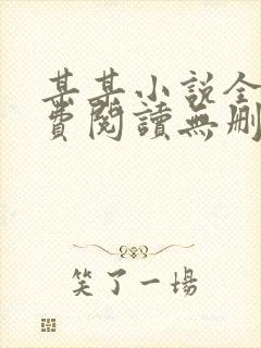 某某小说全文免费阅读无删减版