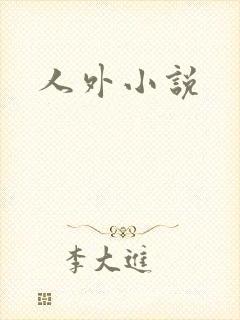 人外小说