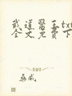 武道医王txt全文免费下载封面