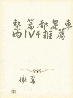 整篇都是车的多肉1V4推荐封面