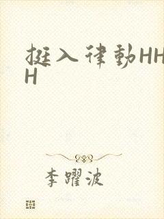 挺入律动HHHH封面