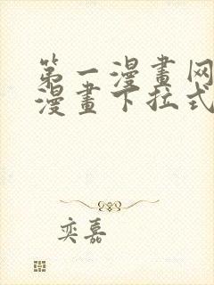 第一漫画网免费漫画下拉式