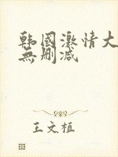 韩国激情大合集无删减封面