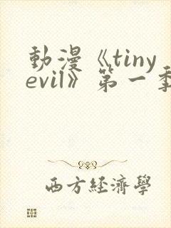 动漫《tinyevil》第一季免费观看