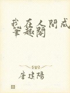 我在人间成仙帝笔趣阁