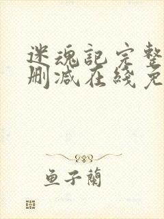 迷魂记完整版未删减在线免费观看